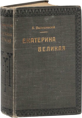 Валишевский К. Екатерина Великая. По мемуарам, письмам и неизд. документам / Пер. с 9-го фр. изд. Т. Высоцкой. М.: Кн-во «Современные проблемы», 1912.